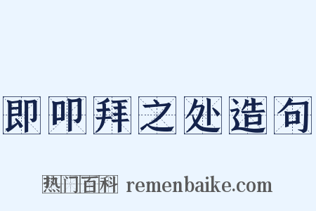 即叩拜之处造句是什么意思的图片